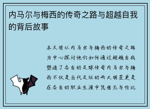 内马尔与梅西的传奇之路与超越自我的背后故事