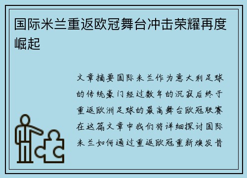 国际米兰重返欧冠舞台冲击荣耀再度崛起