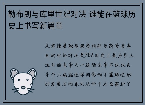 勒布朗与库里世纪对决 谁能在篮球历史上书写新篇章