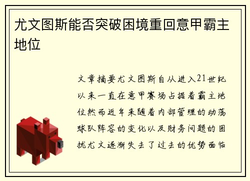 尤文图斯能否突破困境重回意甲霸主地位