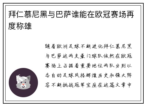 拜仁慕尼黑与巴萨谁能在欧冠赛场再度称雄