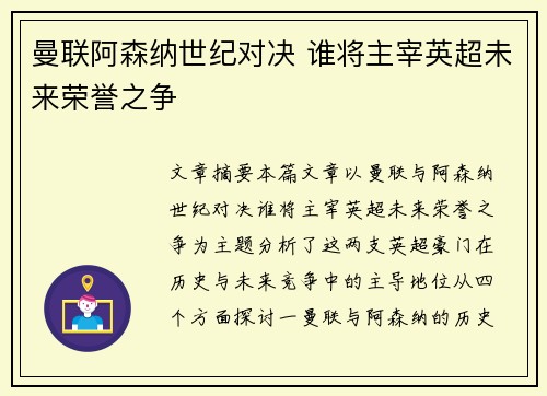 曼联阿森纳世纪对决 谁将主宰英超未来荣誉之争