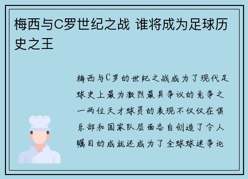 梅西与C罗世纪之战 谁将成为足球历史之王