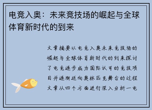 电竞入奥：未来竞技场的崛起与全球体育新时代的到来