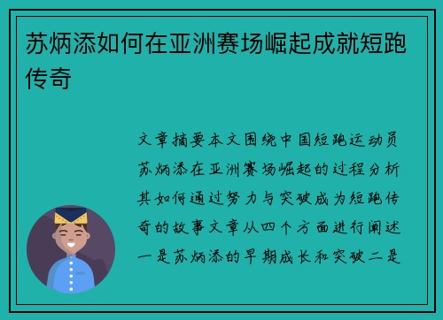 苏炳添如何在亚洲赛场崛起成就短跑传奇