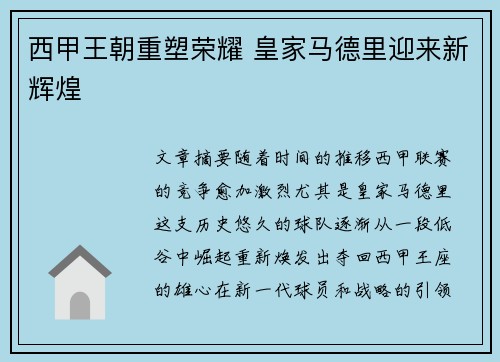 西甲王朝重塑荣耀 皇家马德里迎来新辉煌