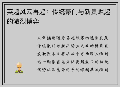 英超风云再起：传统豪门与新贵崛起的激烈博弈