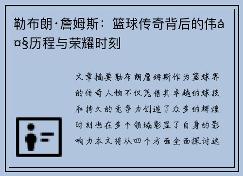 勒布朗·詹姆斯：篮球传奇背后的伟大历程与荣耀时刻