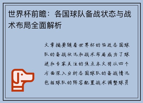 世界杯前瞻：各国球队备战状态与战术布局全面解析