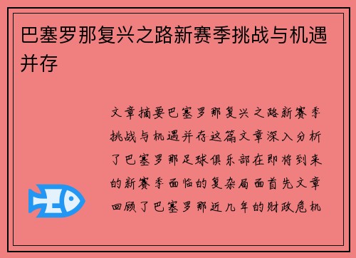巴塞罗那复兴之路新赛季挑战与机遇并存