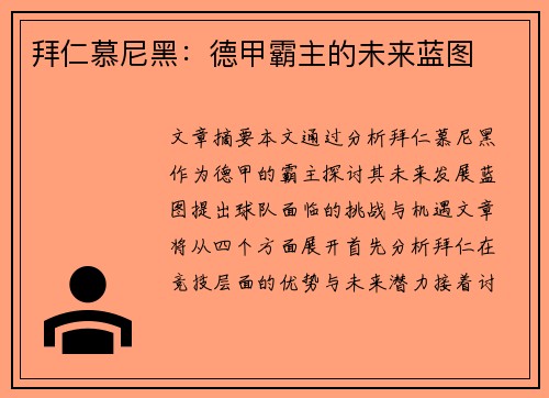 拜仁慕尼黑：德甲霸主的未来蓝图