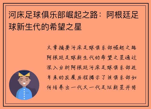 河床足球俱乐部崛起之路：阿根廷足球新生代的希望之星