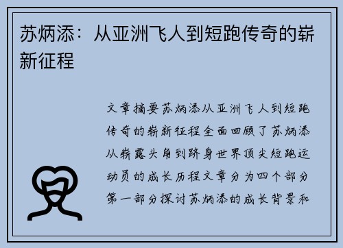 苏炳添：从亚洲飞人到短跑传奇的崭新征程
