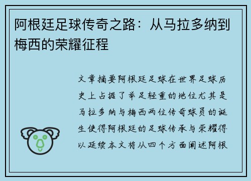 阿根廷足球传奇之路：从马拉多纳到梅西的荣耀征程