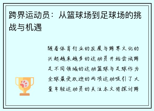 跨界运动员：从篮球场到足球场的挑战与机遇