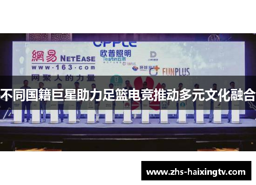 不同国籍巨星助力足篮电竞推动多元文化融合