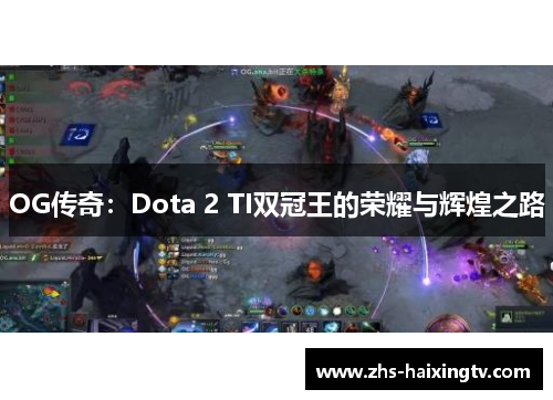OG传奇：Dota 2 TI双冠王的荣耀与辉煌之路