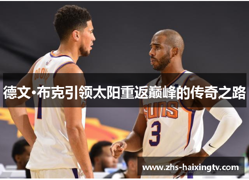 德文·布克引领太阳重返巅峰的传奇之路
