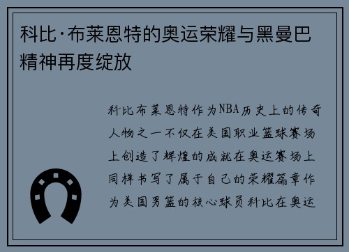 科比·布莱恩特的奥运荣耀与黑曼巴精神再度绽放