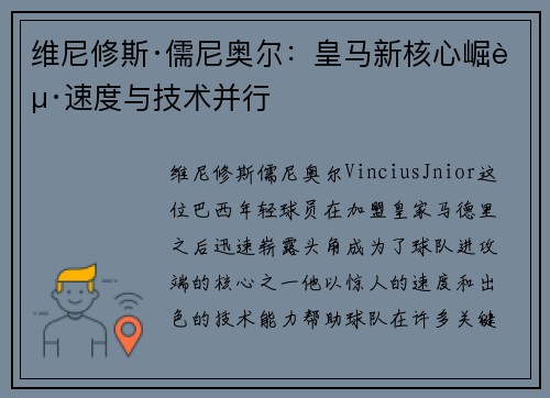 维尼修斯·儒尼奥尔：皇马新核心崛起速度与技术并行