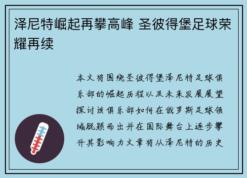 泽尼特崛起再攀高峰 圣彼得堡足球荣耀再续