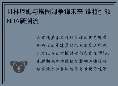 贝林厄姆与塔图姆争锋未来 谁将引领NBA新潮流