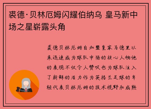 裘德·贝林厄姆闪耀伯纳乌 皇马新中场之星崭露头角