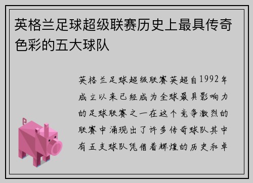 英格兰足球超级联赛历史上最具传奇色彩的五大球队