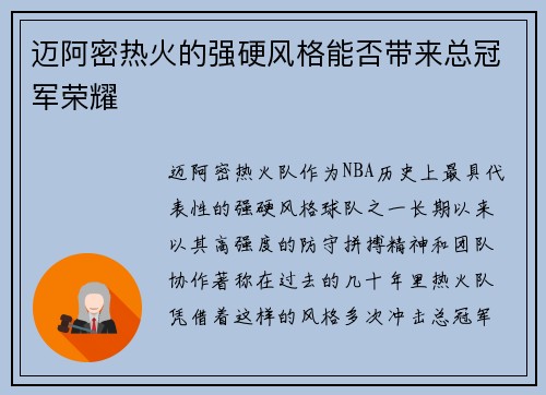 迈阿密热火的强硬风格能否带来总冠军荣耀
