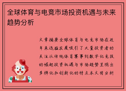 全球体育与电竞市场投资机遇与未来趋势分析