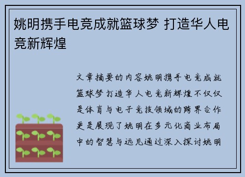 姚明携手电竞成就篮球梦 打造华人电竞新辉煌