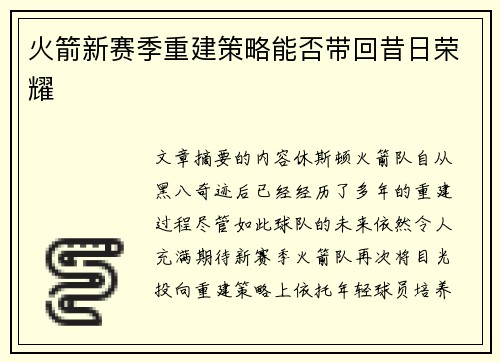 火箭新赛季重建策略能否带回昔日荣耀