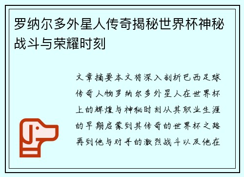 罗纳尔多外星人传奇揭秘世界杯神秘战斗与荣耀时刻
