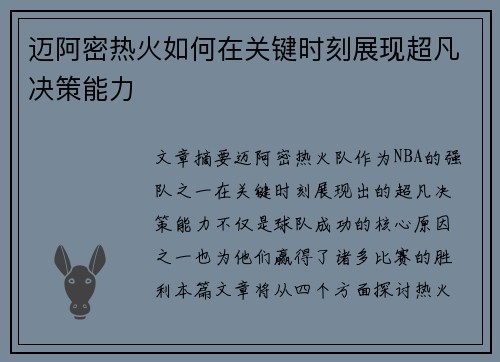 迈阿密热火如何在关键时刻展现超凡决策能力