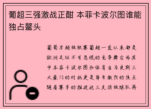 葡超三强激战正酣 本菲卡波尔图谁能独占鳌头