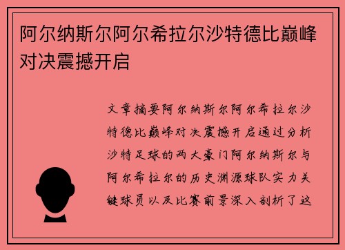 阿尔纳斯尔阿尔希拉尔沙特德比巅峰对决震撼开启