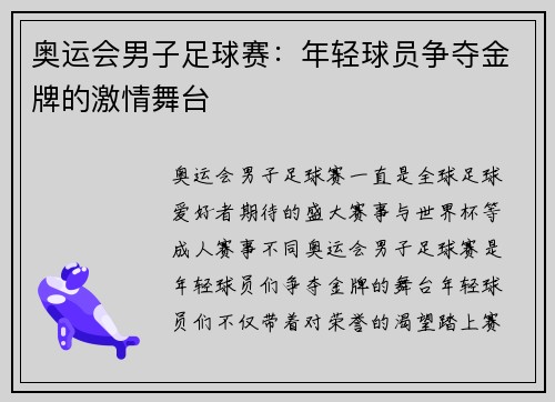 奥运会男子足球赛：年轻球员争夺金牌的激情舞台