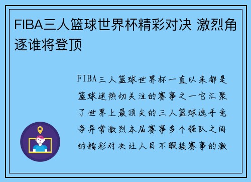 FIBA三人篮球世界杯精彩对决 激烈角逐谁将登顶