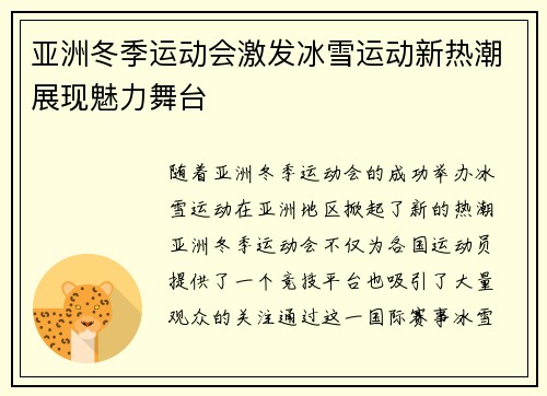 亚洲冬季运动会激发冰雪运动新热潮展现魅力舞台