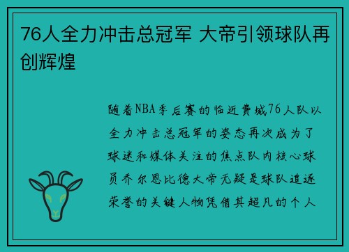 76人全力冲击总冠军 大帝引领球队再创辉煌