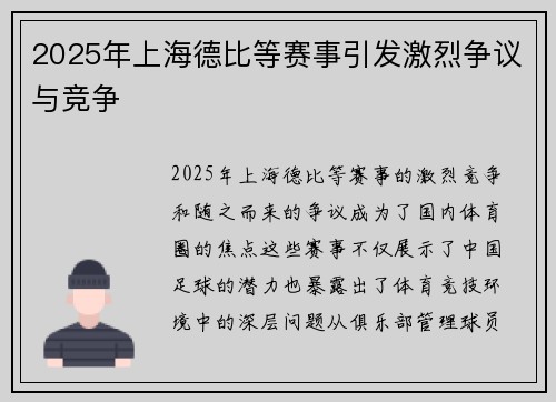 2025年上海德比等赛事引发激烈争议与竞争