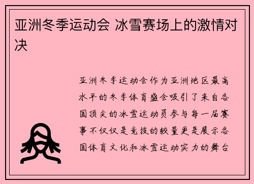 亚洲冬季运动会 冰雪赛场上的激情对决