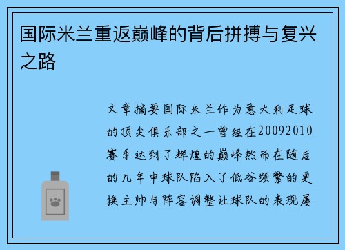 国际米兰重返巅峰的背后拼搏与复兴之路