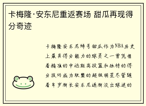 卡梅隆·安东尼重返赛场 甜瓜再现得分奇迹