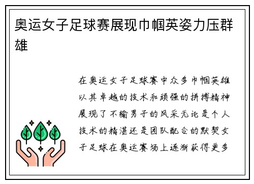 奥运女子足球赛展现巾帼英姿力压群雄