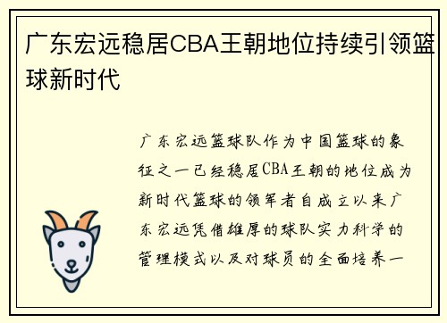 广东宏远稳居CBA王朝地位持续引领篮球新时代