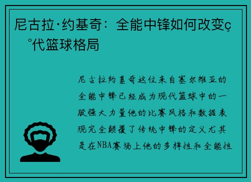 尼古拉·约基奇：全能中锋如何改变现代篮球格局