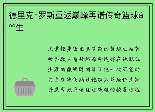 德里克·罗斯重返巅峰再谱传奇篮球人生