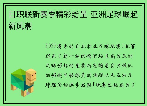 日职联新赛季精彩纷呈 亚洲足球崛起新风潮