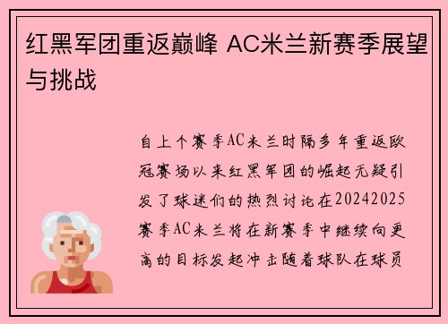 红黑军团重返巅峰 AC米兰新赛季展望与挑战